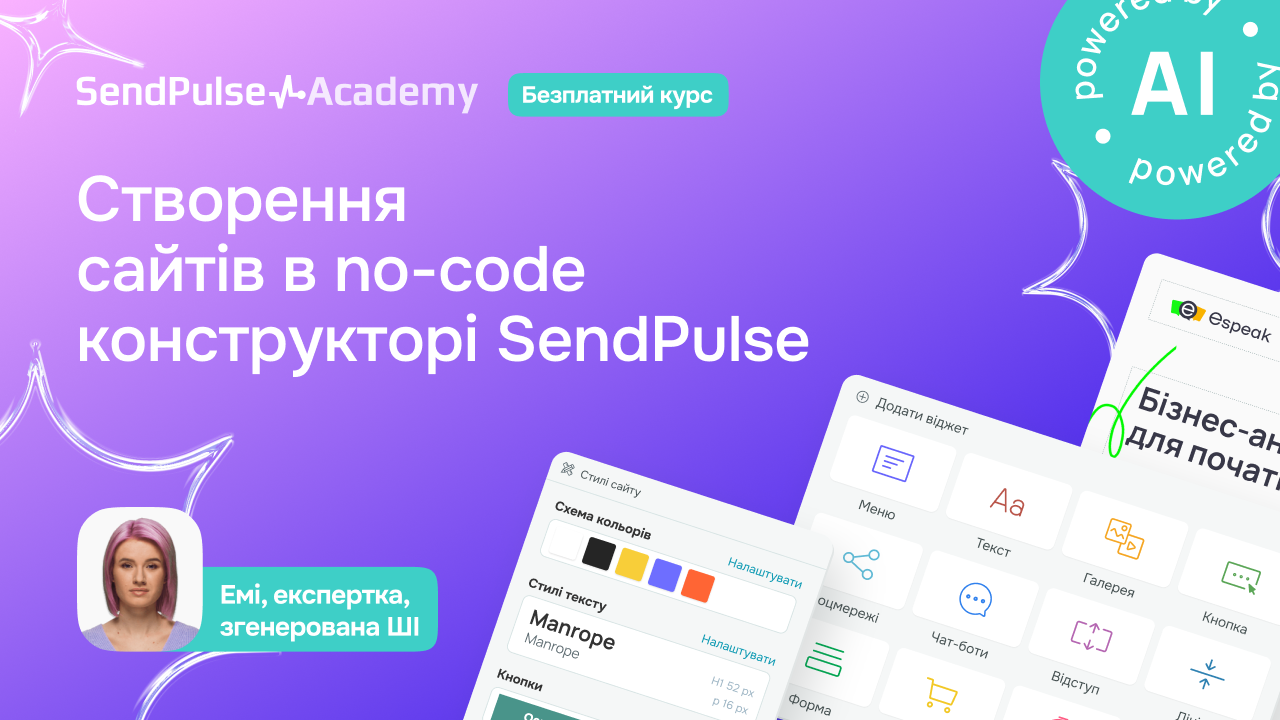 Створення сайтів в no-code конструкторі SendPulse