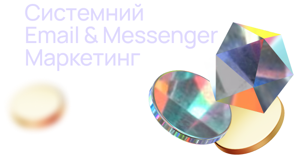 Системний Email & Messenger Маркетинг